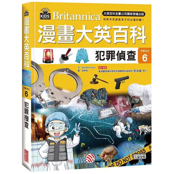 漫畫大英百科【文明文化6】：犯罪偵查-非故事: 參考百科 Reference & Encyclopedia-買書書 BuyBookBook