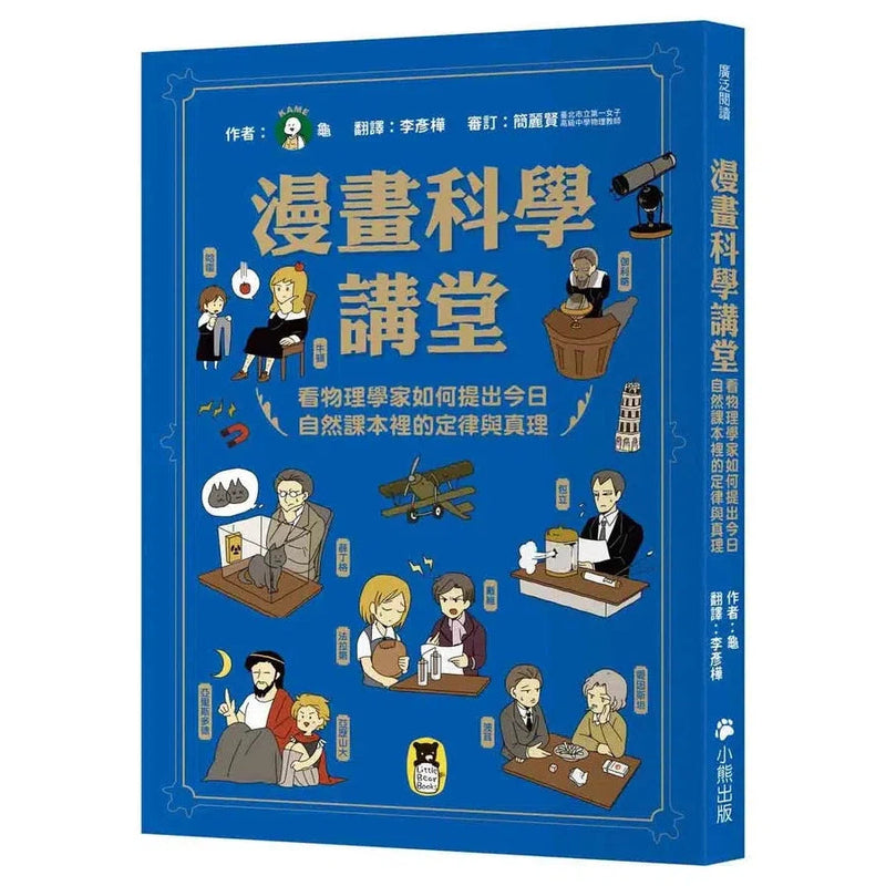 漫畫科學講堂-非故事: 參考百科 Reference & Encyclopedia-買書書 BuyBookBook