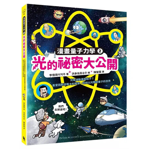 漫畫量子力學 #02 光的祕密大公開：光是波動還是粒子？看愛因斯坦等大科學家，如何以光開啟量子的世界-非故事: 科學科技 Science & Technology-買書書 BuyBookBook