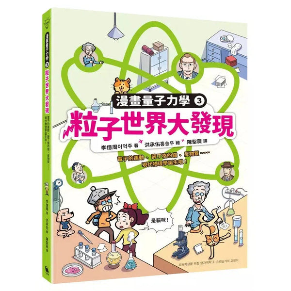 漫畫量子力學 #03 粒子世界大發現：電子的運動、薛丁格的貓、反物質……現代物理學誕生啦！-非故事: 科學科技 Science & Technology-買書書 BuyBookBook