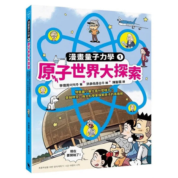 漫畫量子力學1原子世界大探索：物質最小單位長什麼樣子？穿越時空，與大科學家探索原子的真面貌-故事: 劇情故事 General-買書書 BuyBookBook