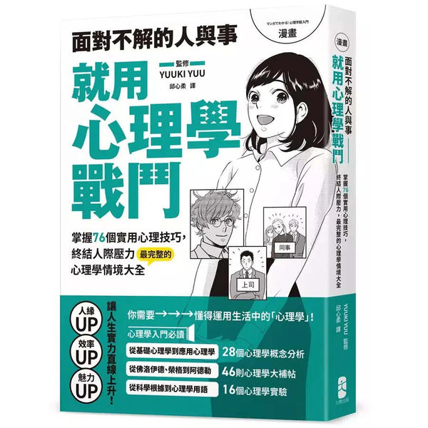 漫畫 面對不解的人與事，就用心理學戰鬥：掌握76個實用心理技巧，終結人際壓力，最完整的心理學情境大全【熱銷典藏版】-非故事: 心理勵志 Self-help-買書書 BuyBookBook