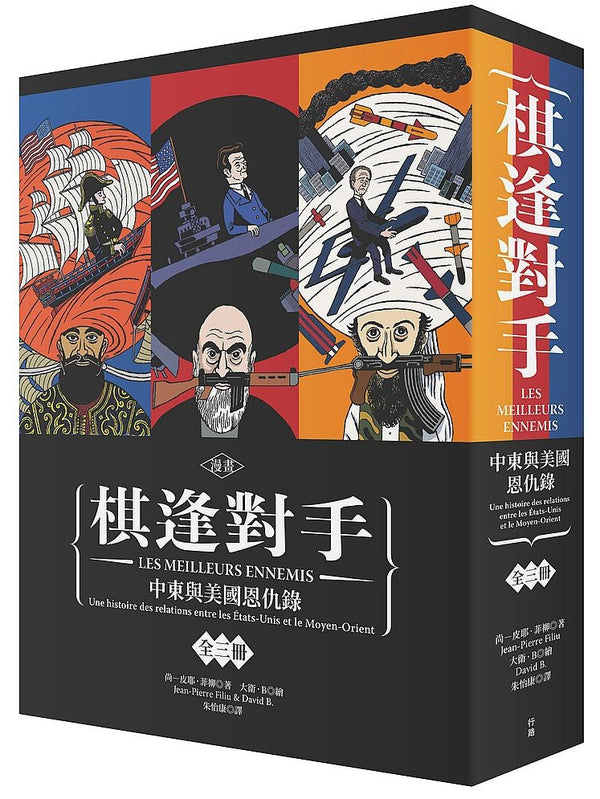 漫畫 棋逢對手：中東與美國恩仇錄（1）1783～1953、（2）1953～1984、（3）1984～2013（硬殼精裝＋珍藏書盒，三冊不分售）-非故事: 歷史戰爭 History & War-買書書 BuyBookBook