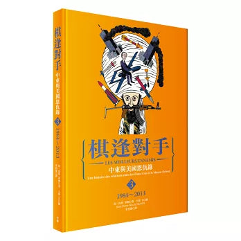 漫畫 棋逢對手：中東與美國恩仇錄（1）1783～1953、（2）1953～1984、（3）1984～2013（硬殼精裝＋珍藏書盒，三冊不分售）-非故事: 歷史戰爭 History & War-買書書 BuyBookBook