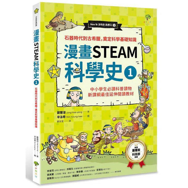 漫畫STEAM科學史#1 石器時代到古希臘，奠定科學基礎知識-非故事: 科學科技 Science & Technology-買書書 BuyBookBook