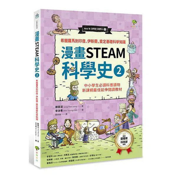 漫畫STEAM科學史#2 希臘羅馬到印度、伊斯蘭，奠定科學基礎知識-非故事: 科學科技 Science & Technology-買書書 BuyBookBook