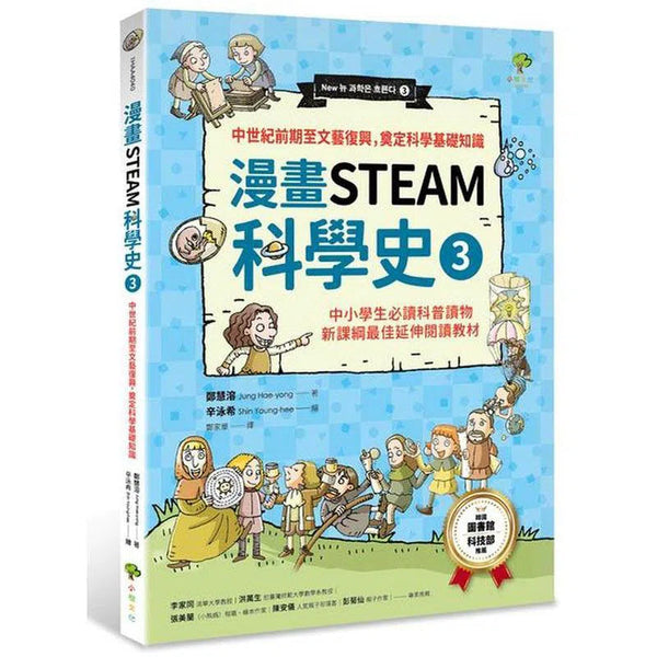 漫畫STEAM科學史#3 中世紀前期至文藝復興，奠定科學基礎知識-非故事: 科學科技 Science & Technology-買書書 BuyBookBook