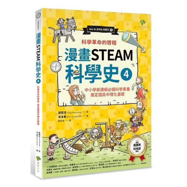 漫畫STEAM科學史#4 科學革命的啟程，奠定國高中理化基礎-非故事: 科學科技 Science & Technology-買書書 BuyBookBook