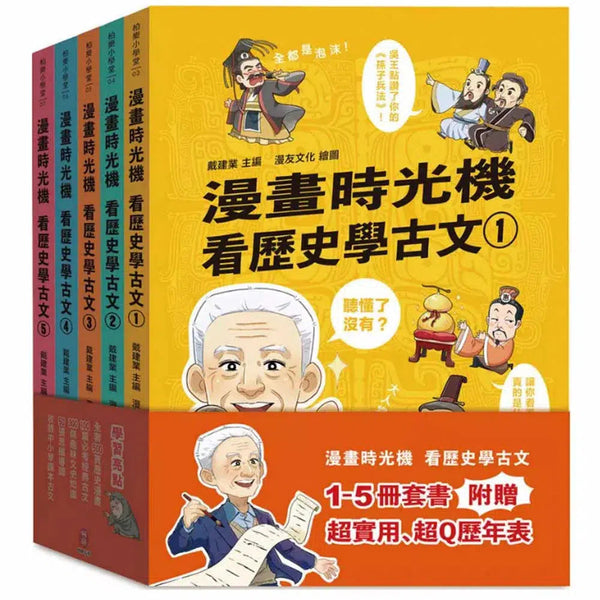 漫畫時光機 看歷史學古文套書-故事: 歷史故事 Historical-買書書 BuyBookBook