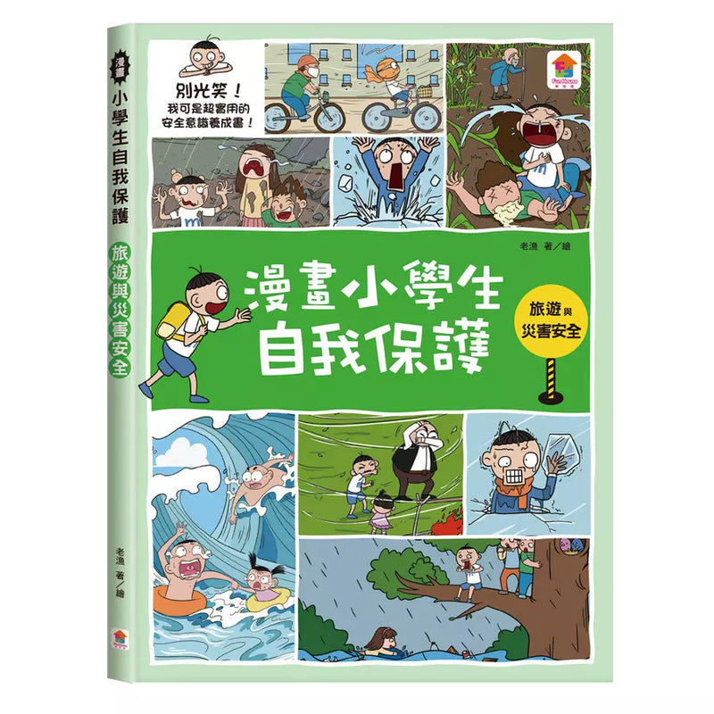 漫畫小學生自我保護：旅遊與災害安全-非故事: 常識通識 General Knowledge-買書書 BuyBookBook