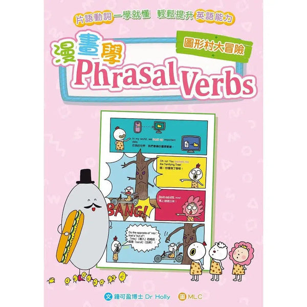 漫畫學 Phrasal Verbs：圖形村大冒險-非故事: 語文學習 Language Learning-買書書 BuyBookBook