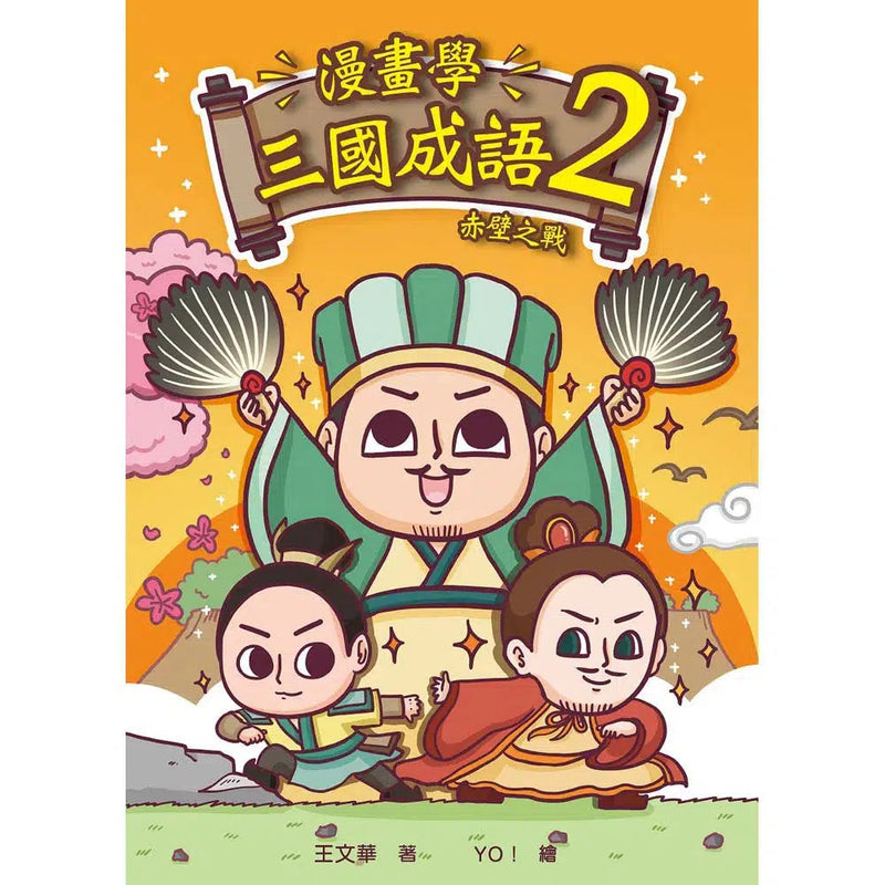 漫畫學三國成語 02 赤壁之戰 (王文華)-故事: 歷史故事 Historical-買書書 BuyBookBook