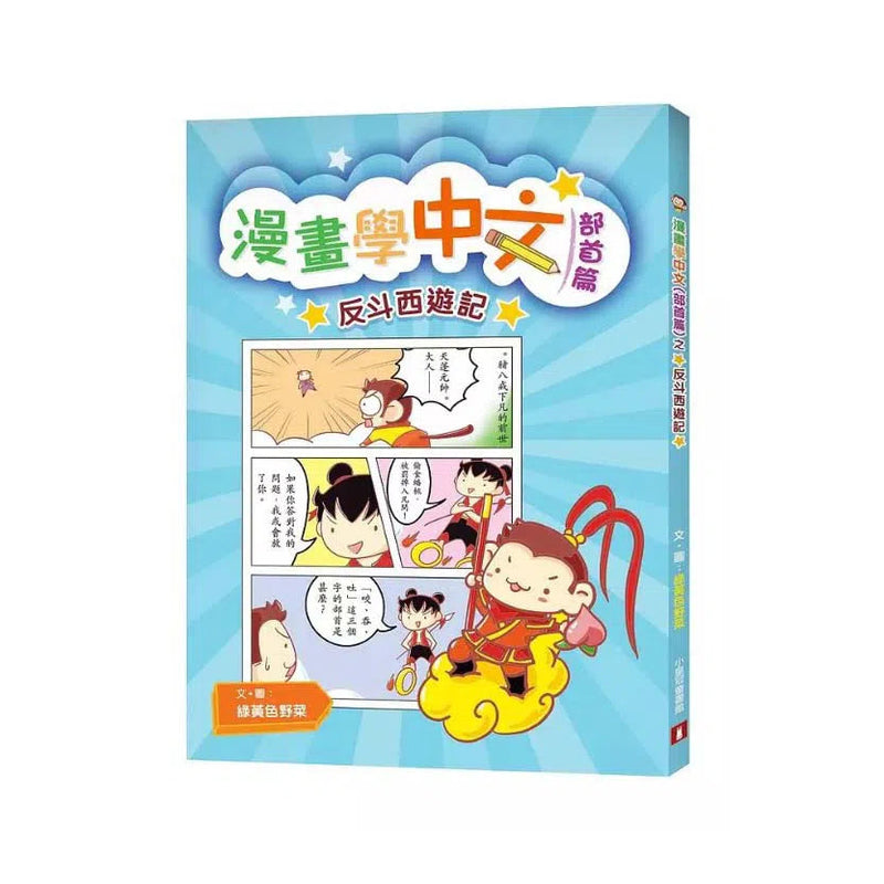 漫畫學中文（部首篇）之反斗西遊記-非故事: 語文學習 Language Learning-買書書 BuyBookBook