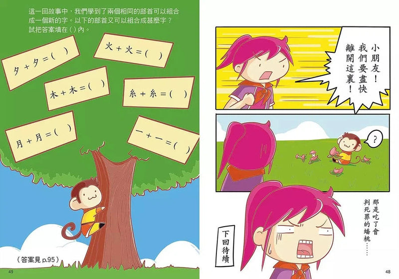 漫畫學中文（部首篇）之反斗西遊記-非故事: 語文學習 Language Learning-買書書 BuyBookBook