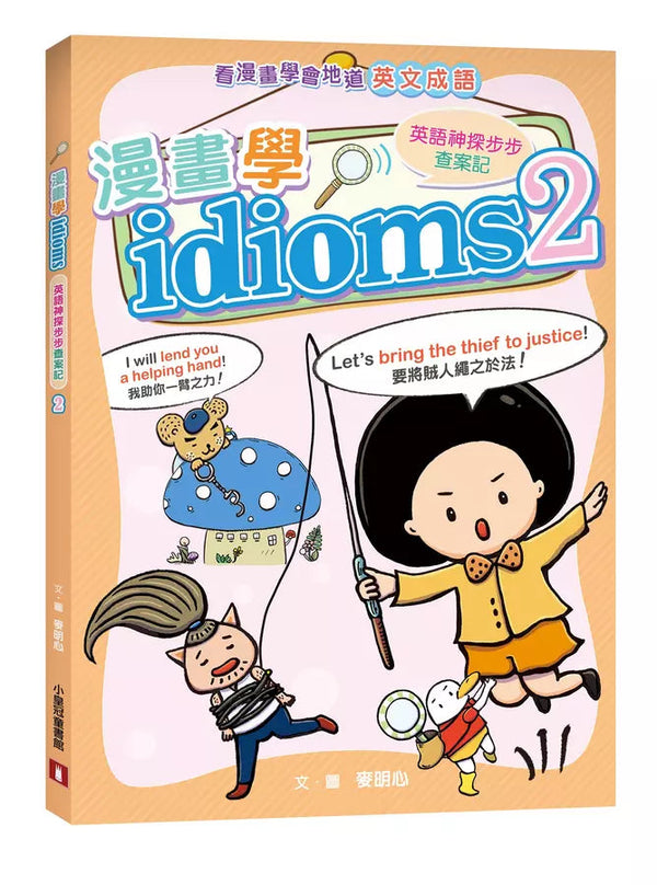 漫畫學idioms：英語神探步步查案記2-故事: 偵探懸疑 Detective & Mystery-買書書 BuyBookBook