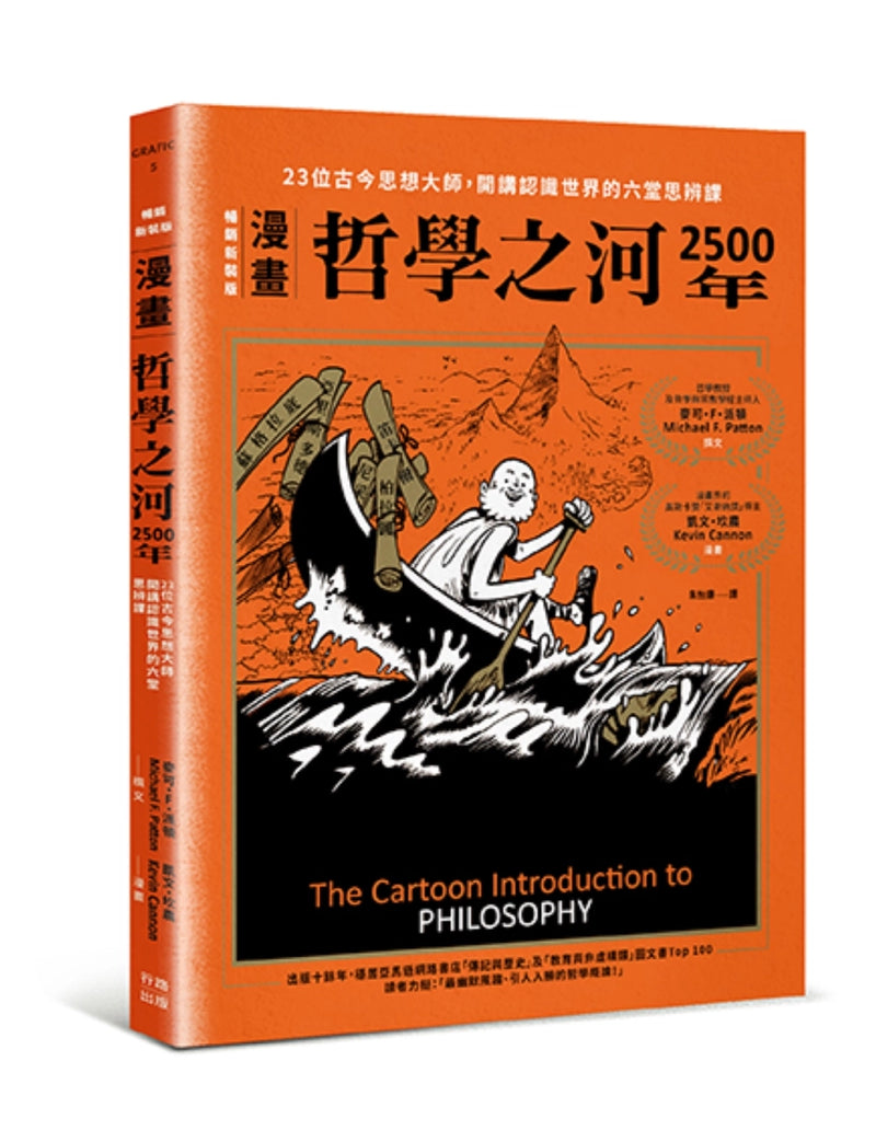 （漫畫）哲學之河2500年：23位古今思想大師，開講認識世界的六堂思辨課（首刷附贈16×11.8公分Ｑ萌資料夾，贈完即止！） 平裝書 Paperback