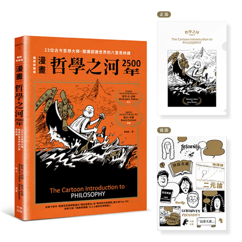 （漫畫）哲學之河2500年：23位古今思想大師，開講認識世界的六堂思辨課（首刷附贈16×11.8公分Ｑ萌資料夾，贈完即止！） 平裝書 Paperback