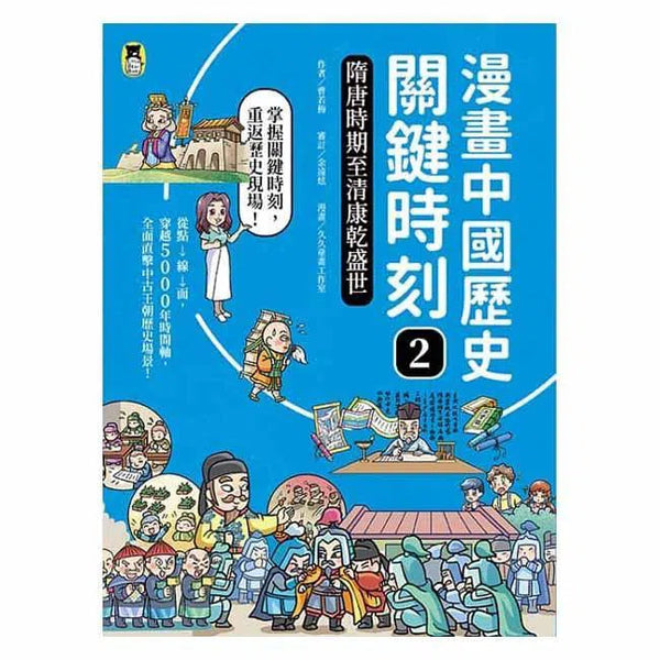 漫畫中國歷史關鍵時刻 #02 - 隋唐時期至清康乾盛世-非故事: 歷史戰爭 History & War-買書書 BuyBookBook