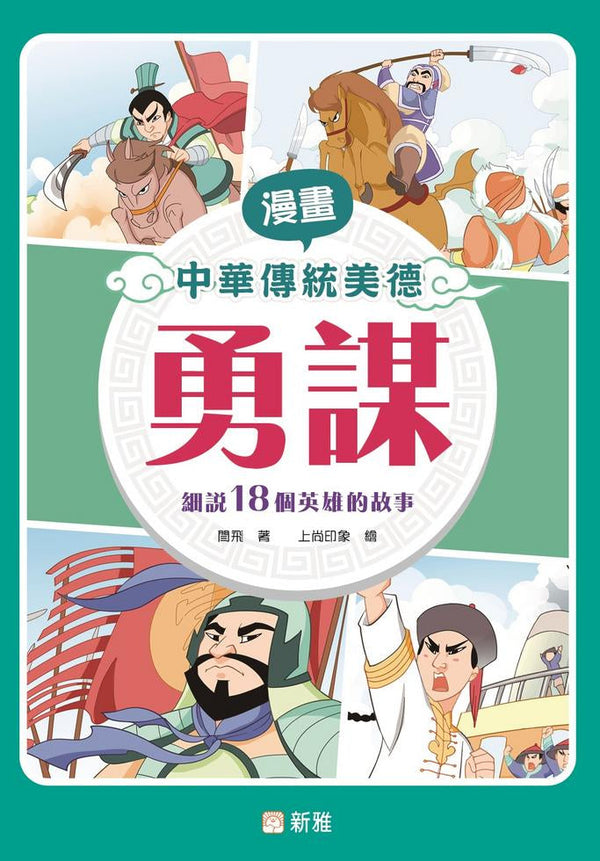 漫畫中華傳統美德：勇謀-故事: 經典傳統 Classic & Traditional-買書書 BuyBookBook