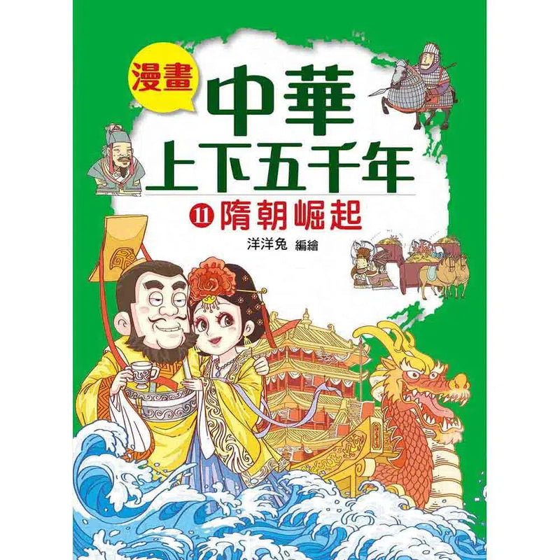 漫畫中華上下五千年（11）隋朝崛起-非故事: 歷史戰爭 History & War-買書書 BuyBookBook