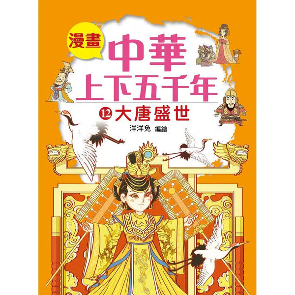 漫畫中華上下五千年（12）大唐盛世-非故事: 歷史戰爭 History & War-買書書 BuyBookBook