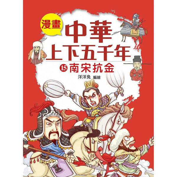 漫畫中華上下五千年（15）南宋抗金-非故事: 歷史戰爭 History & War-買書書 BuyBookBook