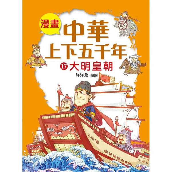 漫畫中華上下五千年（17）大明皇朝-非故事: 歷史戰爭 History & War-買書書 BuyBookBook