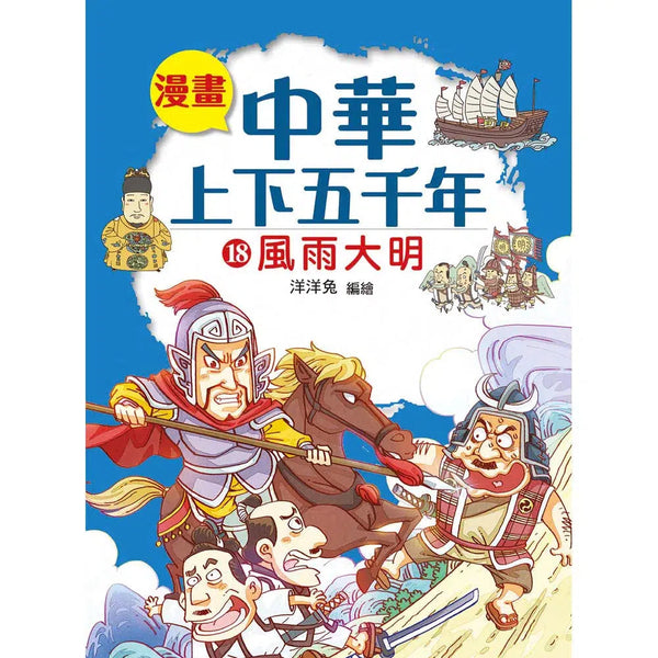 漫畫中華上下五千年（18）風雨大明-非故事: 歷史戰爭 History & War-買書書 BuyBookBook