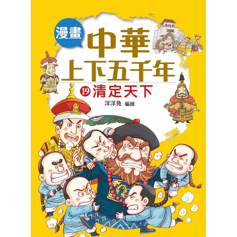 漫畫中華上下五千年（19）清定天下-非故事: 歷史戰爭 History & War-買書書 BuyBookBook