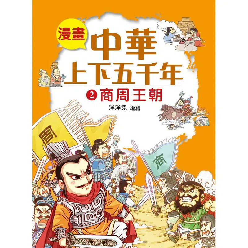 漫畫中華上下五千年（2）商周王朝-非故事: 歷史戰爭 History & War-買書書 BuyBookBook