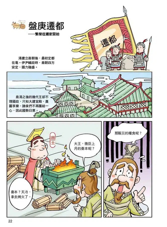 漫畫中華上下五千年（2）商周王朝-非故事: 歷史戰爭 History & War-買書書 BuyBookBook