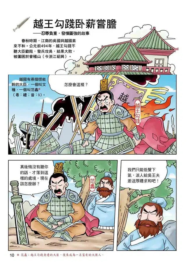 漫畫中華上下五千年（4）諸侯爭霸-非故事: 歷史戰爭 History & War-買書書 BuyBookBook