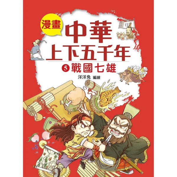 漫畫中華上下五千年（5）戰國七雄-非故事: 歷史戰爭 History & War-買書書 BuyBookBook