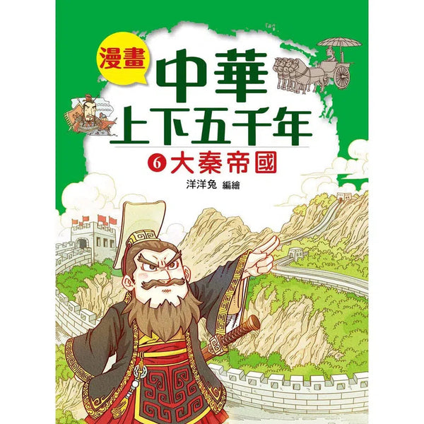 漫畫中華上下五千年（6）大秦帝國-非故事: 歷史戰爭 History & War-買書書 BuyBookBook