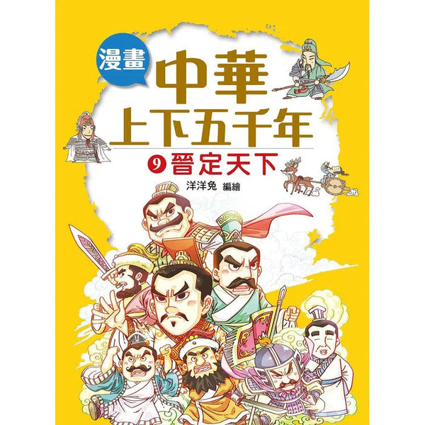 漫畫中華上下五千年（9）晉定天下-非故事: 歷史戰爭 History & War-買書書 BuyBookBook