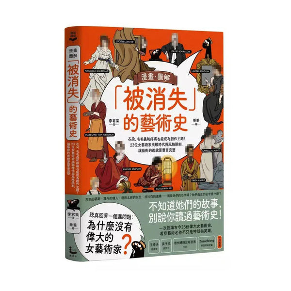 漫畫．圖解「被消失」的藝術史：花朵、毛毛蟲和疼痛也能成為創作主題！23位女藝術家挑戰時代與風格限制，讓藝術的面貌更豐富完整-非故事: 藝術宗教 Art & Religion-買書書 BuyBookBook