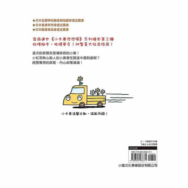 慢小黃出任務 (宮西達也 - 小卡車系列)-故事: 兒童繪本 Picture Books-買書書 BuyBookBook