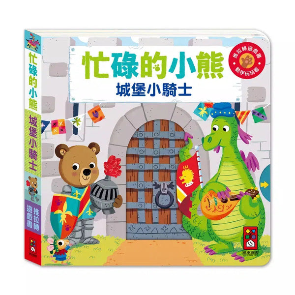 忙碌的小熊：城堡小騎士-非故事: 學前基礎 Preschool Basics-買書書 BuyBookBook