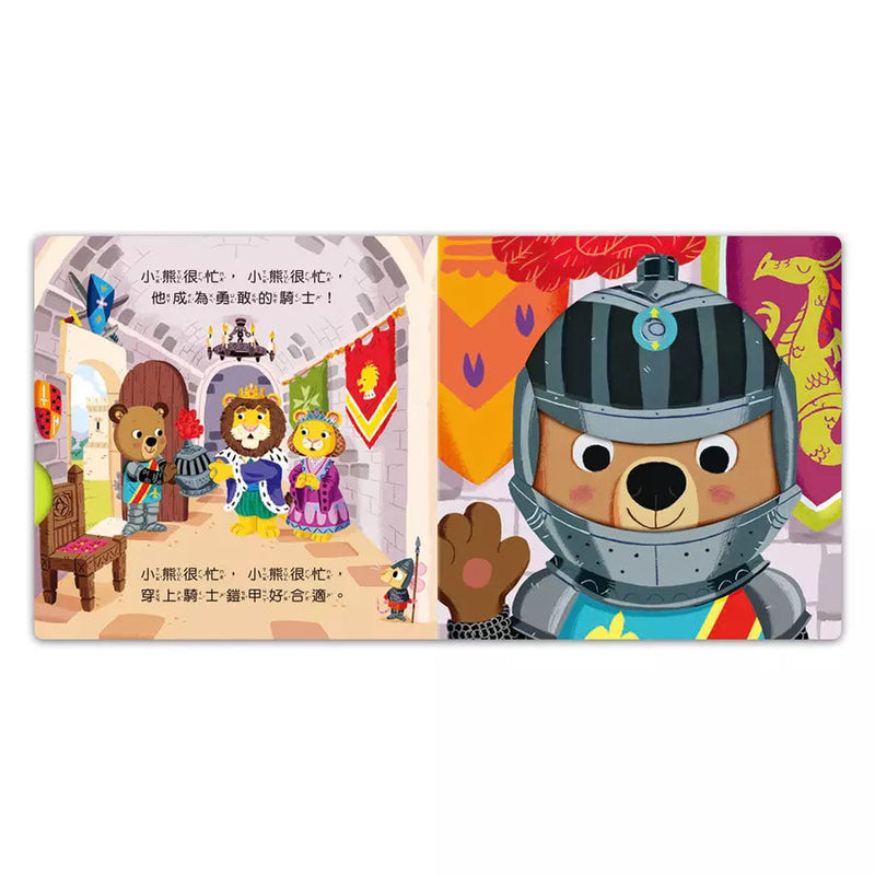 忙碌的小熊：城堡小騎士-非故事: 學前基礎 Preschool Basics-買書書 BuyBookBook