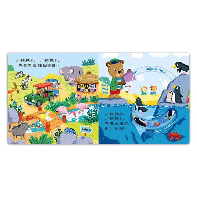 忙碌的小熊：動物管理員-非故事: 學前基礎 Preschool Basics-買書書 BuyBookBook