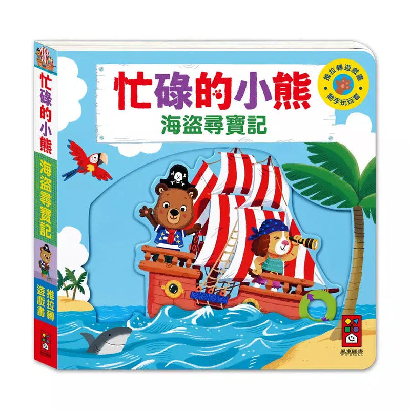 忙碌的小熊：海盜尋寶記-非故事: 學前基礎 Preschool Basics-買書書 BuyBookBook