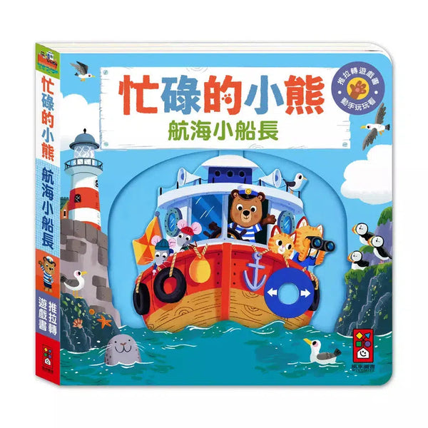 忙碌的小熊：航海小船長-非故事: 學前基礎 Preschool Basics-買書書 BuyBookBook