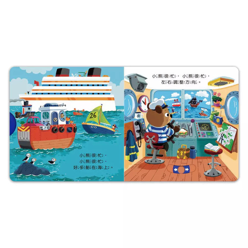 忙碌的小熊：航海小船長-非故事: 學前基礎 Preschool Basics-買書書 BuyBookBook