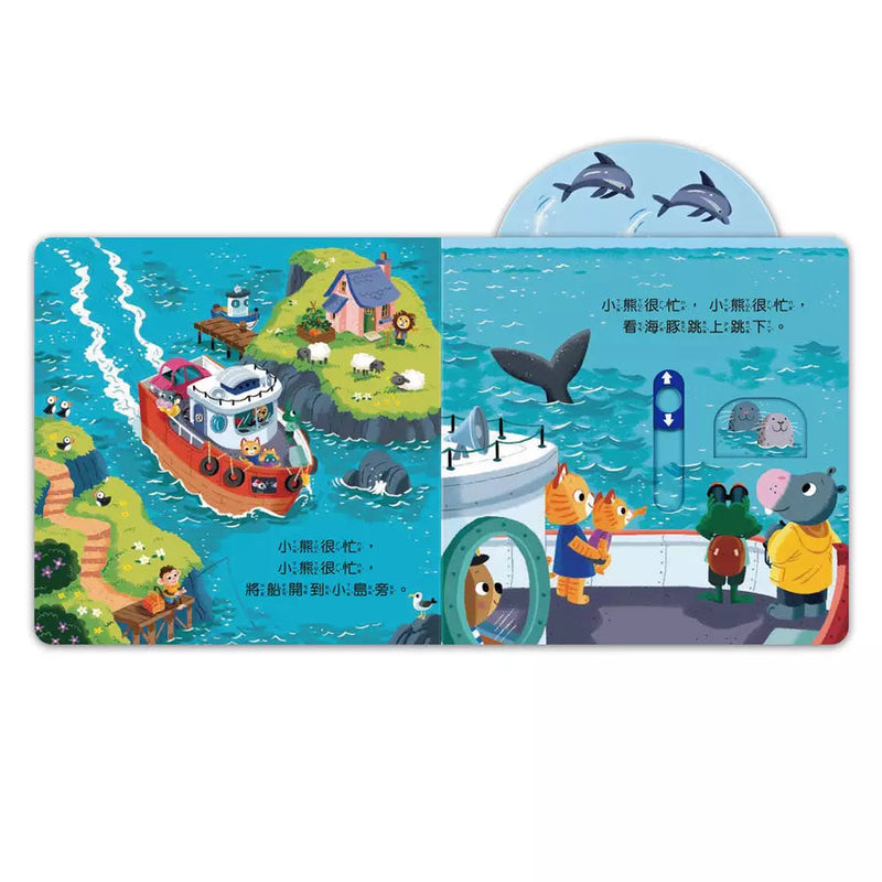 忙碌的小熊：航海小船長-非故事: 學前基礎 Preschool Basics-買書書 BuyBookBook