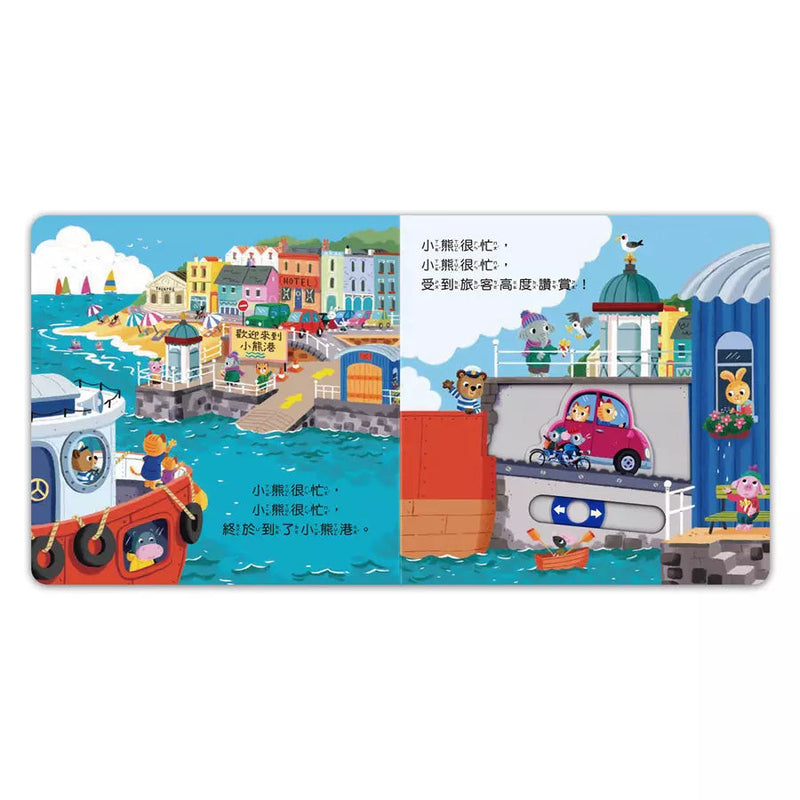 忙碌的小熊：航海小船長-非故事: 學前基礎 Preschool Basics-買書書 BuyBookBook