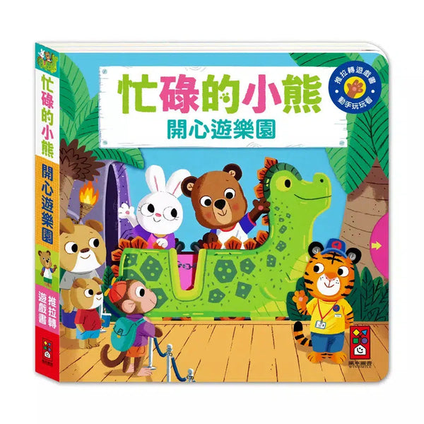 忙碌的小熊：開心遊樂園-非故事: 學前基礎 Preschool Basics-買書書 BuyBookBook