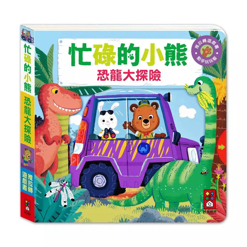 忙碌的小熊：恐龍大探險-非故事: 學前基礎 Preschool Basics-買書書 BuyBookBook