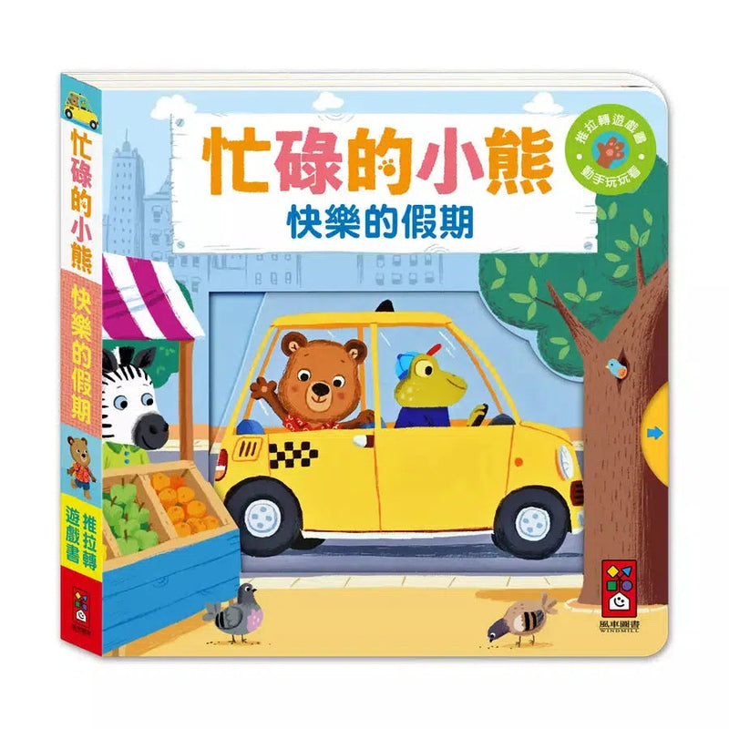 忙碌的小熊：快樂的假期-非故事: 學前基礎 Preschool Basics-買書書 BuyBookBook