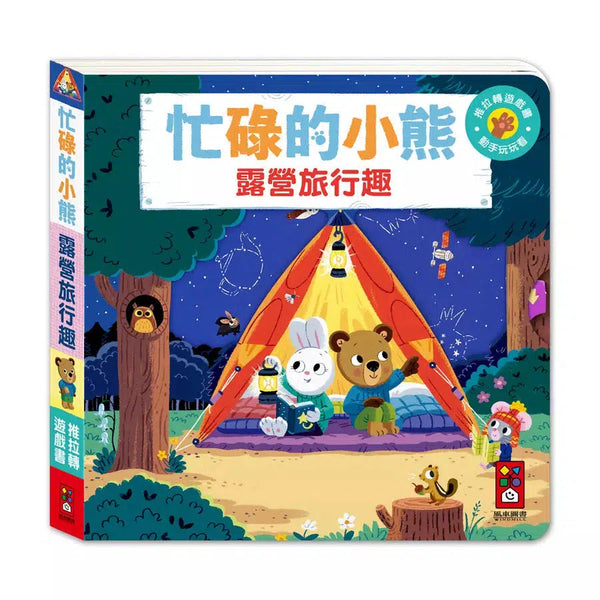 忙碌的小熊：露營旅行趣-非故事: 學前基礎 Preschool Basics-買書書 BuyBookBook