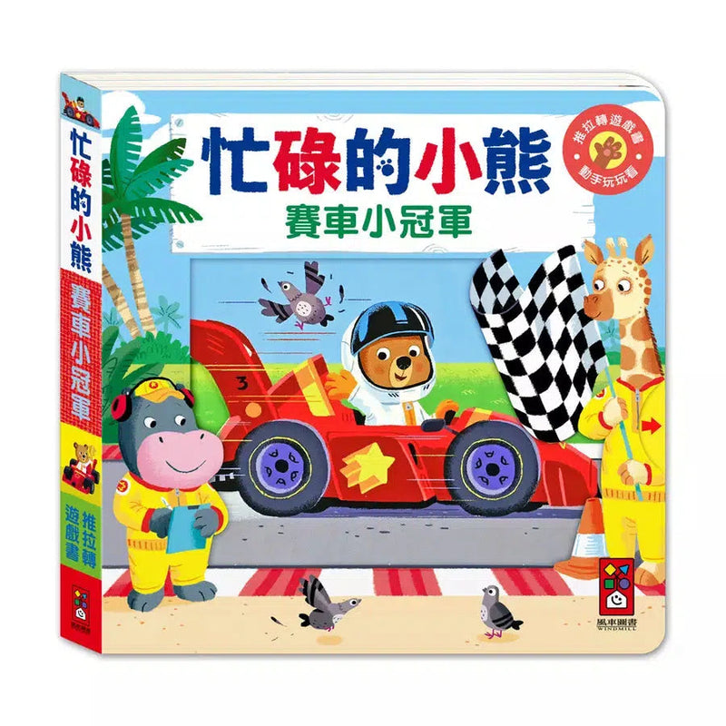 忙碌的小熊：賽車小冠軍-非故事: 學前基礎 Preschool Basics-買書書 BuyBookBook